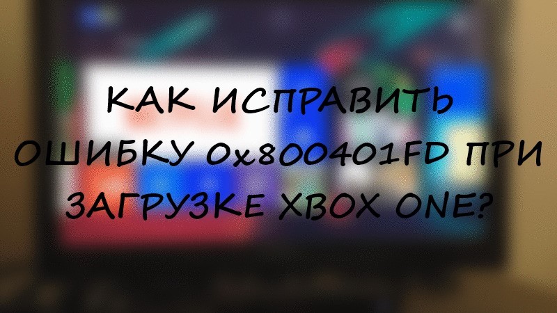 Ошибка 0x800401fd во время загрузки Xbox One