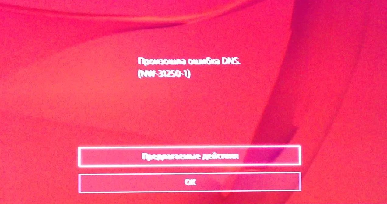 Ошибка NW-31253-4 на PS4