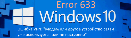 Ошибка 633:Модем или другое устройство связи уже используется или не настроено на Windows