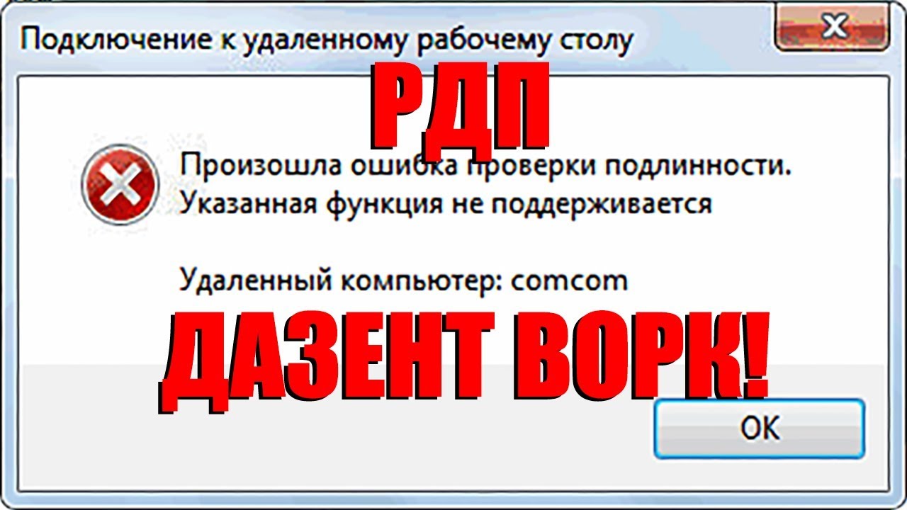 Варианты решений “ошибка проверки подлинности RDP”