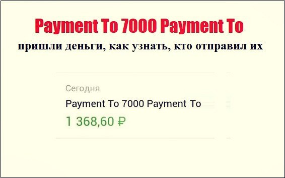 СМС «Payment To 7000 Payment To» — кто отправитель?