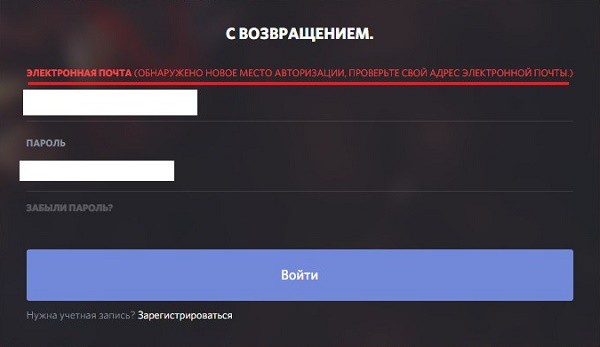 Ошибка «Обнаружено новое место авторизации в Дискорд»