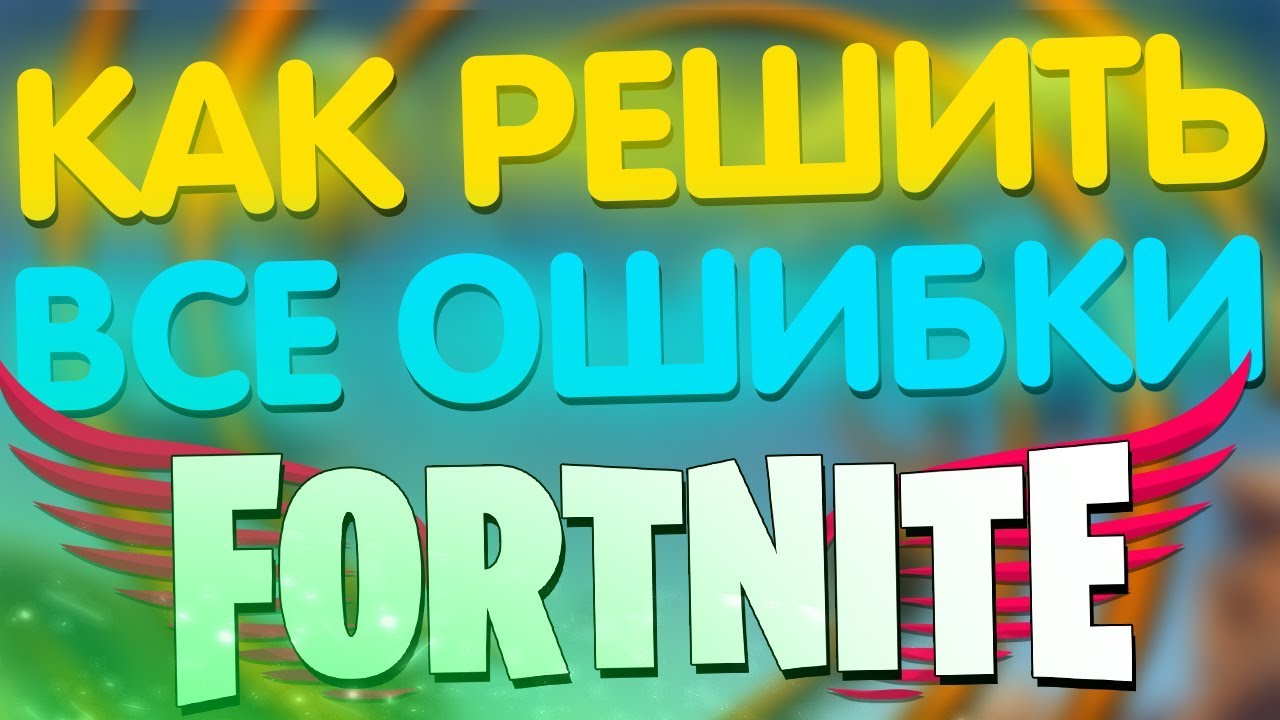 Ошибка «sorry you are visiting our service too frequent please try again later» в Fortnite Battle Royale – как исправить?