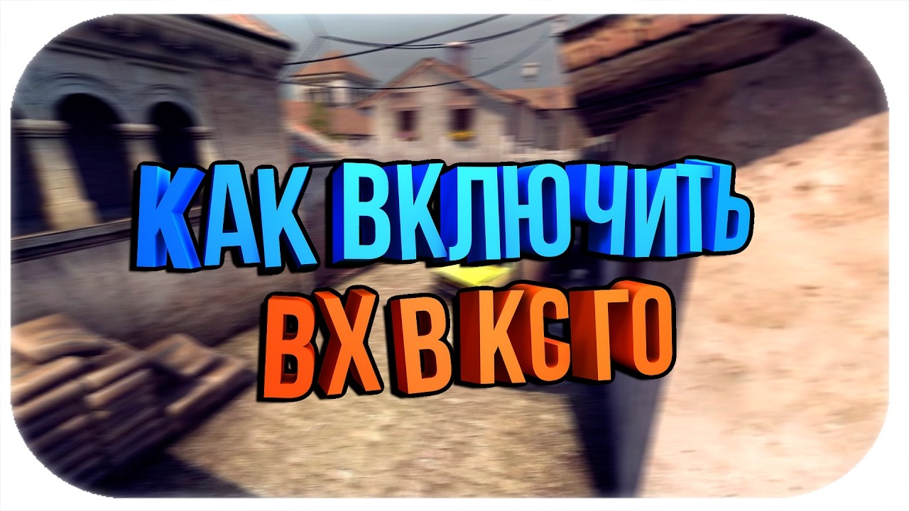 Как включить вх в КС ГО консоль