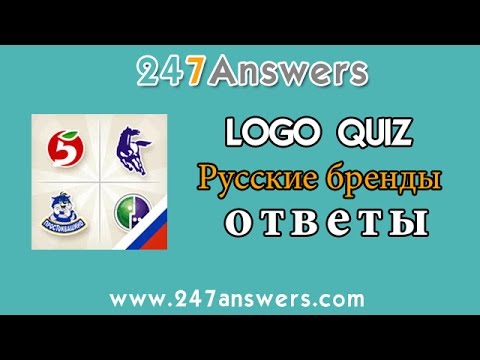 Logo Quiz ответы уровень