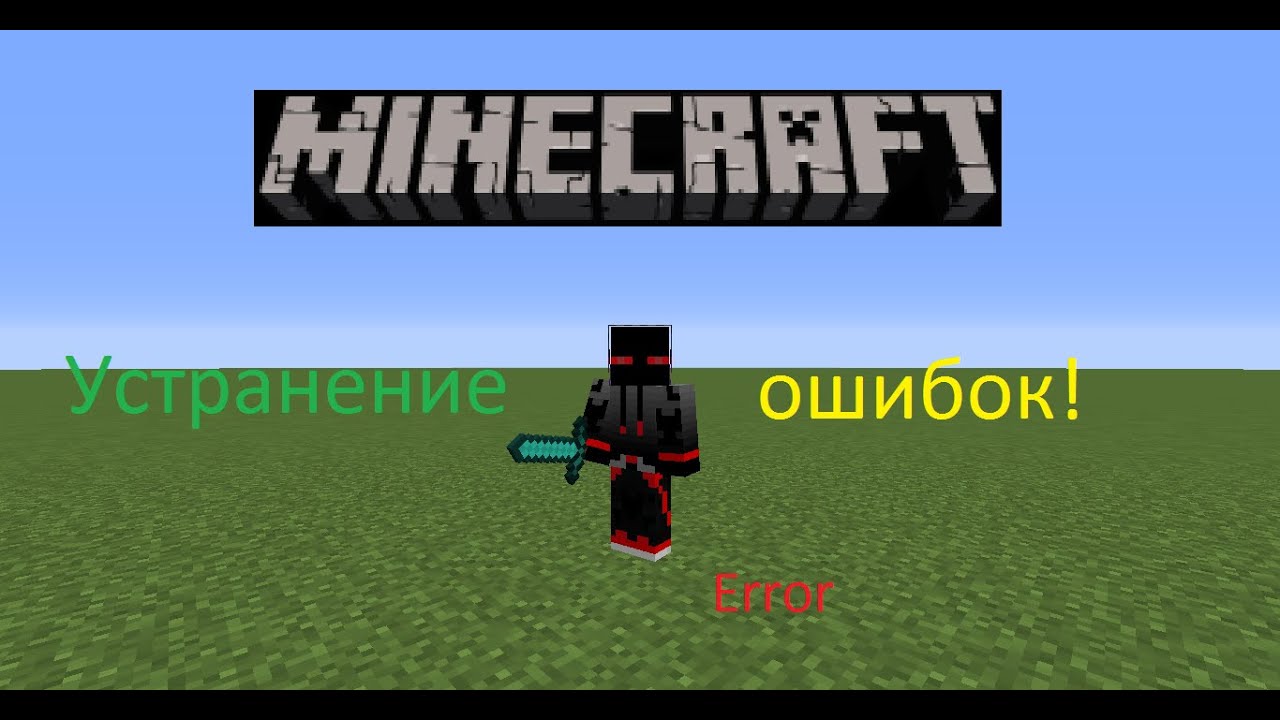 Майнкрафт недопустимая сессия попробуйте перезапустить игру