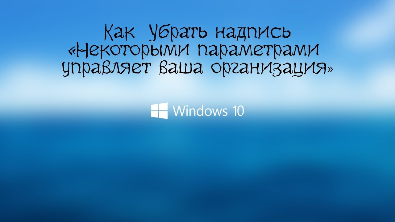 Параметрами защиты от вирусов и угроз управляет ваша организация