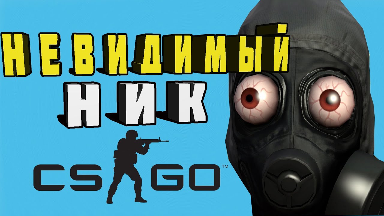Как сделать ник невидимым в КС ГО