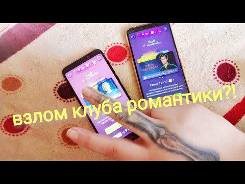 Клуб Романтики скачать мод много