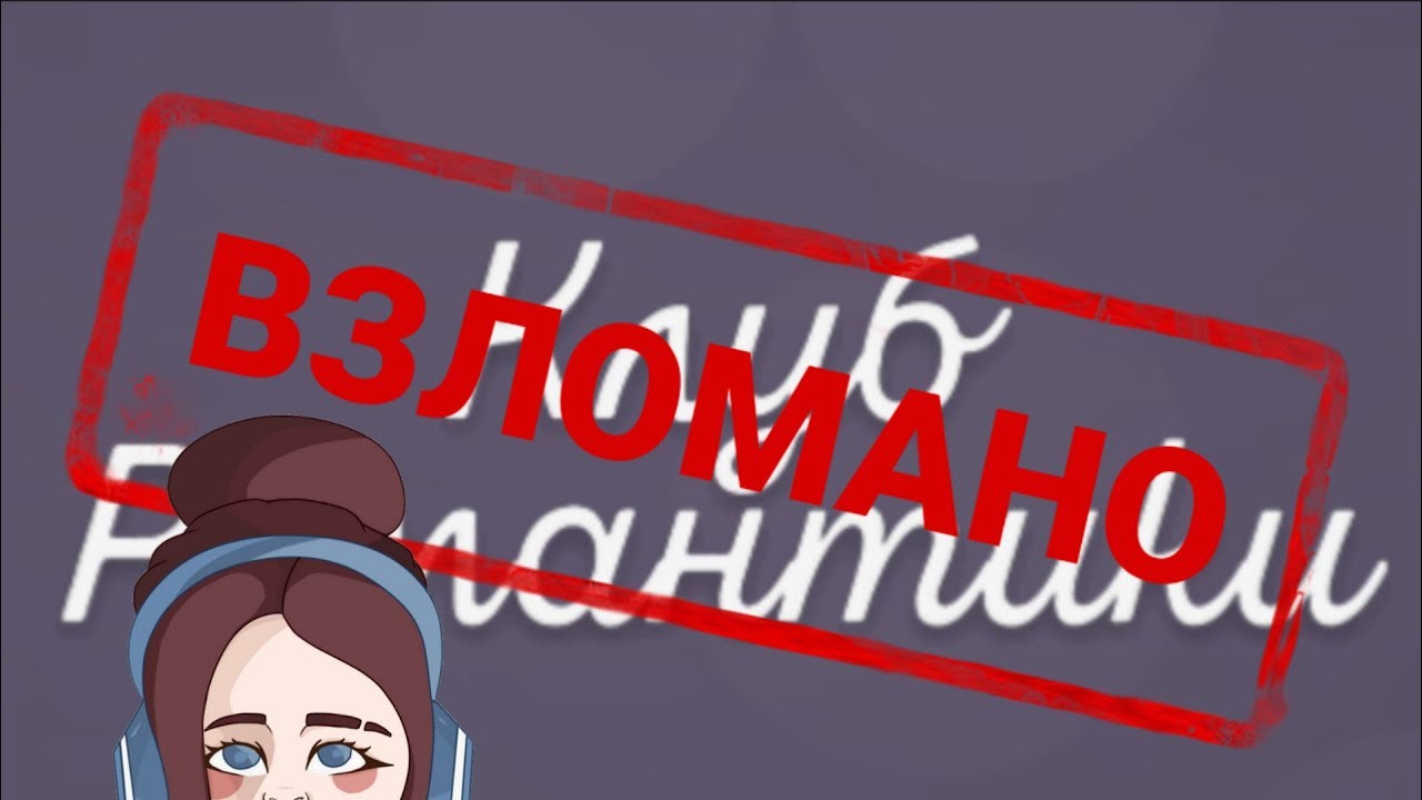 Как ввести код в игре Клуб романтики 2022