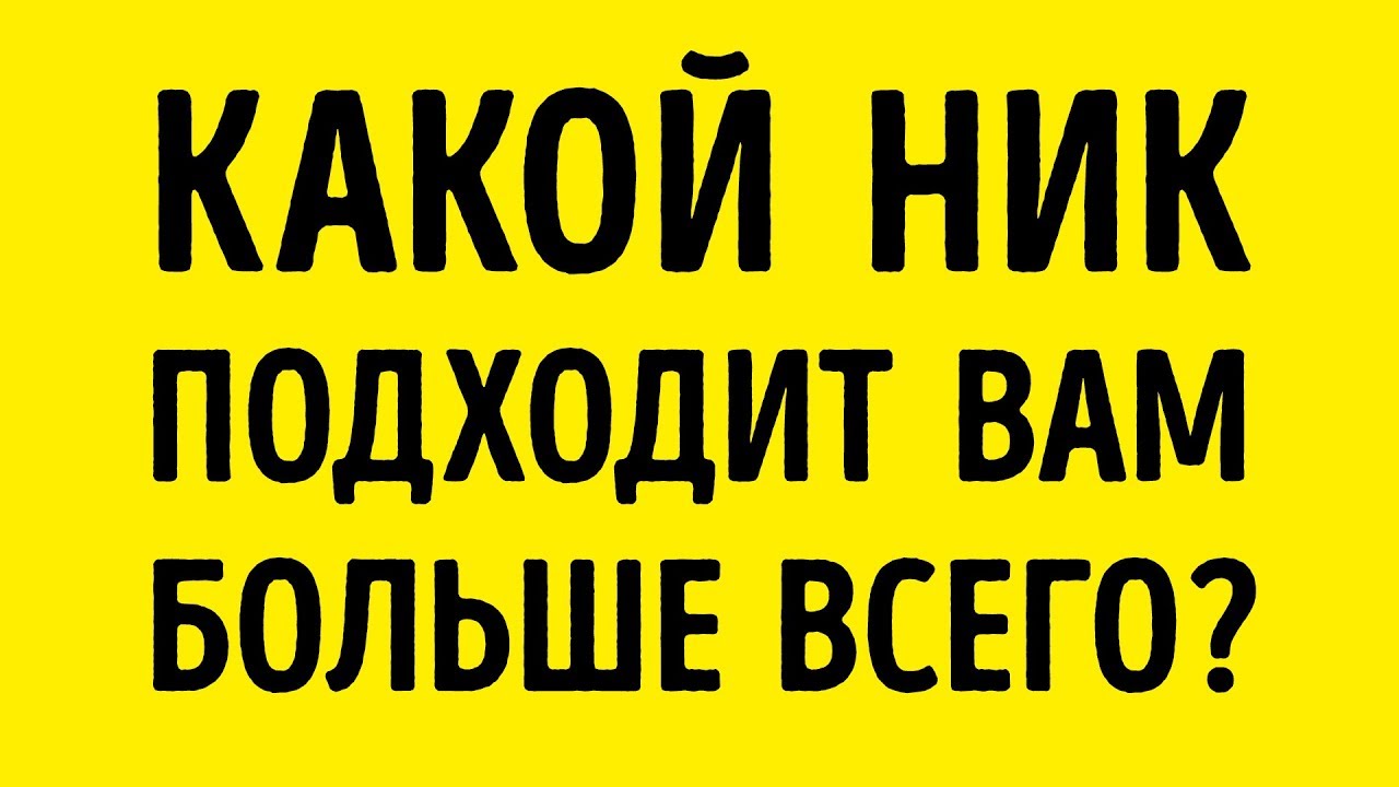 Крутой ник для игр на английском
