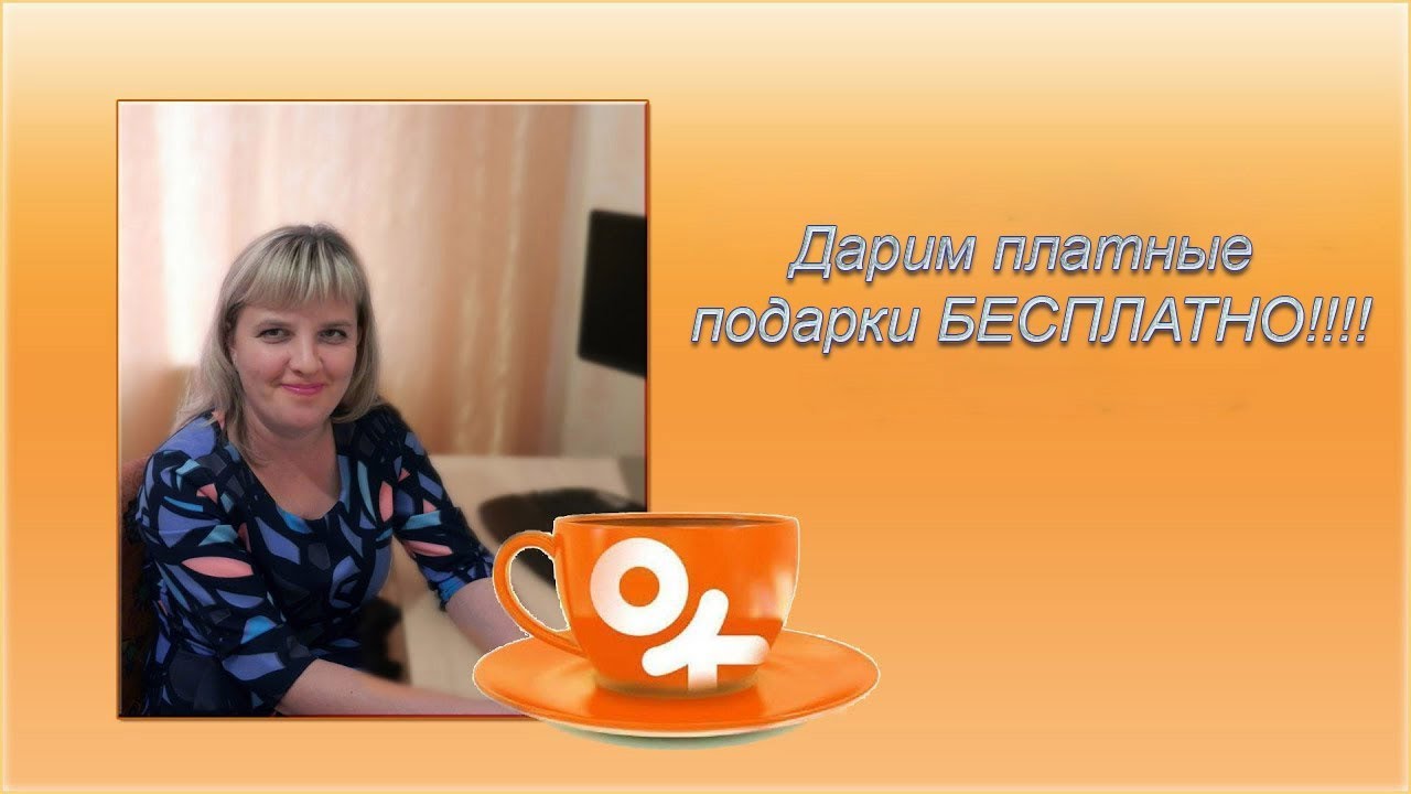 Бесплатные подарки в Одноклассниках за 0 OK