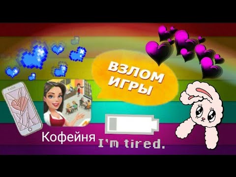 Моя кофейня мод много денег и алмазов