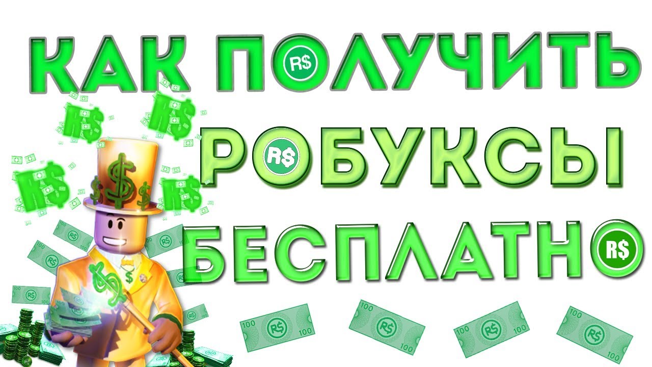 Как получить роблоксы бесплатно 2019