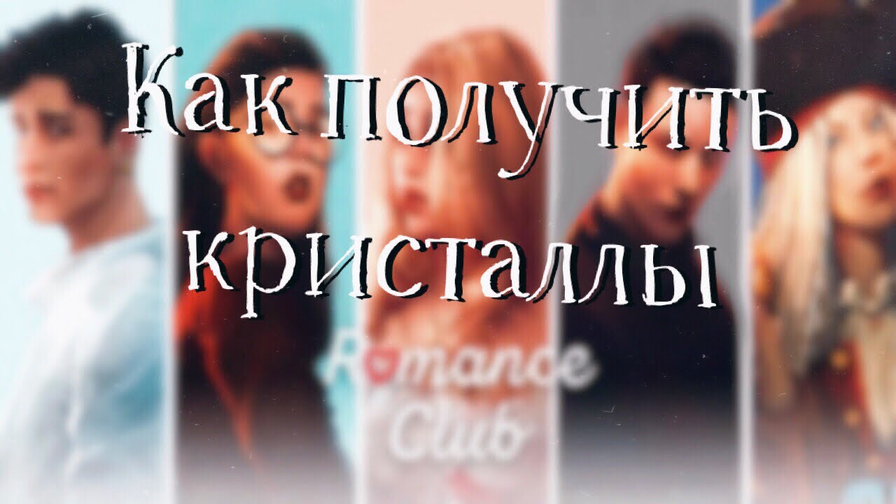 Как зарабатывать алмазы в игре Клуб Романтики