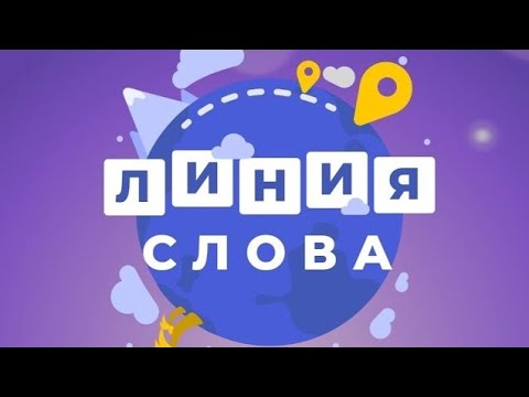 Скачать игру линия слова бесплатно на андроид русском языке без регистрации