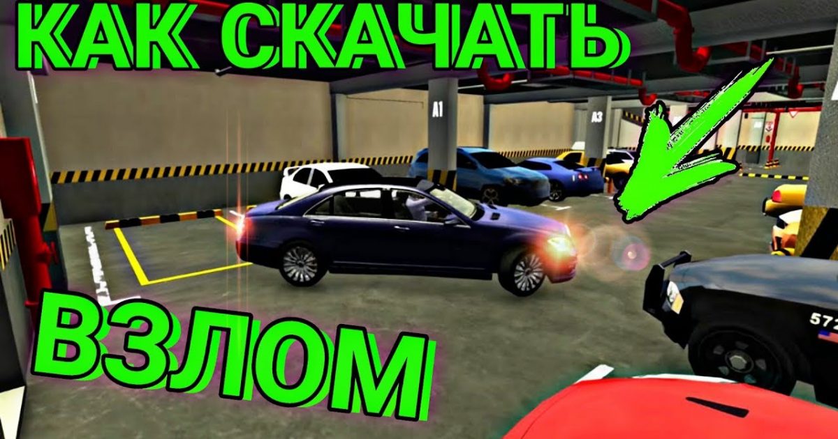 Взлома car parking android