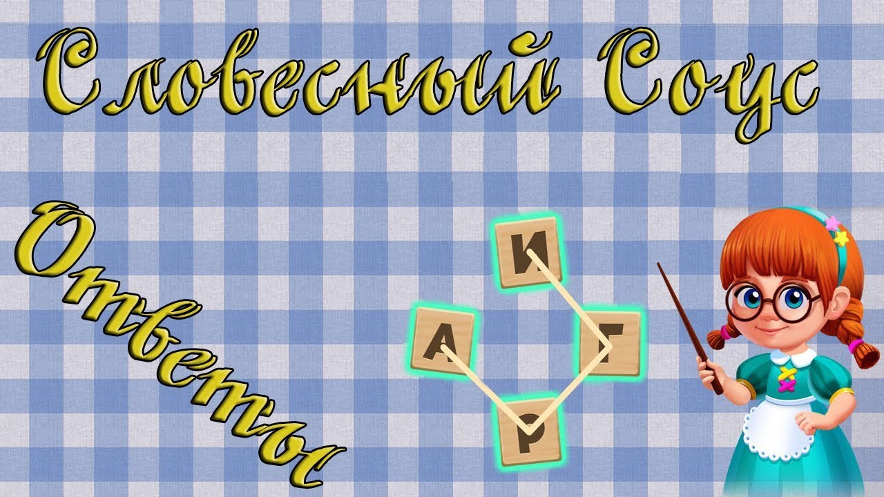 Словесный соус игра ответы в Одноклассниках эпизод