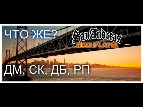 Сокращения РП, ДМ, ДБ, СК, ТК, МГ, ГМ, ПГ в GTA Samp