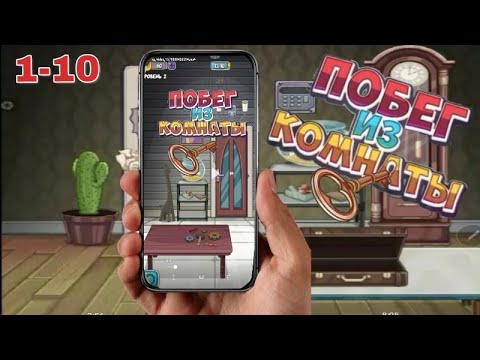 Игра побег из комнаты прохождение