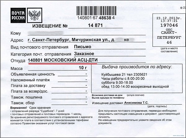 Пришло заказное письмо от «Московский АСЦ» весом 20 гр: что это такое?