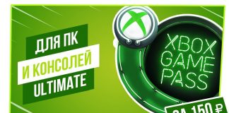 Подписка Xbox Game Pass Ultimate