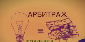 Арбитраж трафика: как заработать на посредничестве?