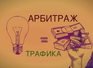 Арбитраж трафика: как заработать на посредничестве?