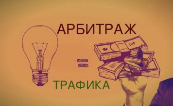 Арбитраж трафика: как заработать на посредничестве?