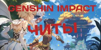 Читы для Genshin Impact на ПК и андроид