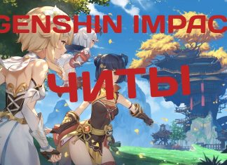Читы для Genshin Impact на ПК и андроид