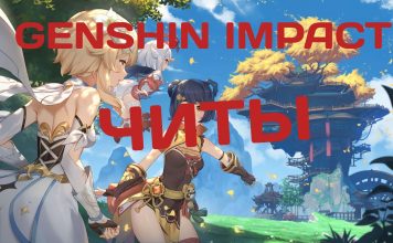 Читы для Genshin Impact на ПК и андроид