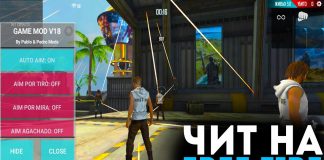 Читы на Фри Фаер 2020