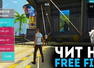 Читы на Фри Фаер 2020