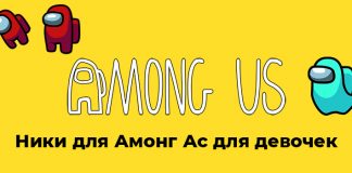 Ники для Амонг Ас для девочек