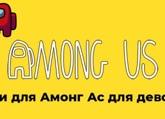 Ники для Амонг Ас для девочек