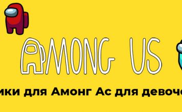 Ники для Амонг Ас для девочек