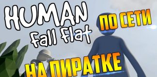 По сети Human Fall Flat на пиратке