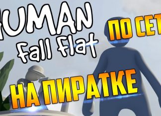 По сети Human Fall Flat на пиратке