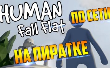 По сети Human Fall Flat на пиратке