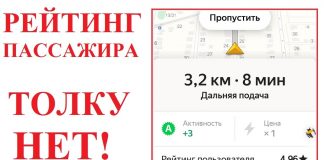 Рейтинг пассажира в Яндекс Такси