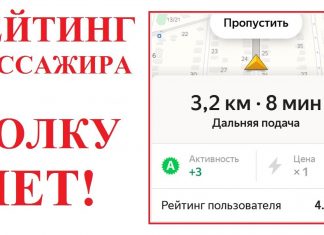 Рейтинг пассажира в Яндекс Такси