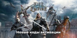Rise of Empires коды активации 2020