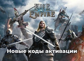 Rise of Empires коды активации 2020