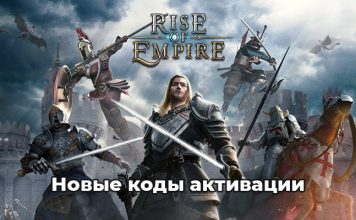 Rise of Empires коды активации 2020