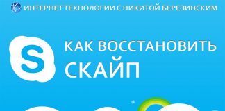 Восстановить скайп инструкция 2020