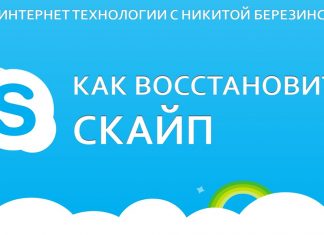 Восстановить скайп инструкция 2020
