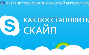 Восстановить скайп инструкция 2020