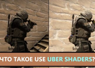 Use Uber Shaders в CS:GO что это