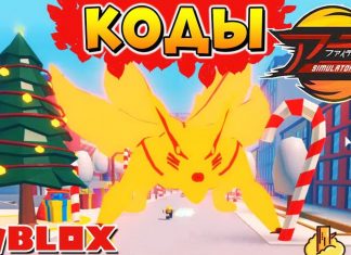 Коды Аниме Файтинг Симулятор 2021